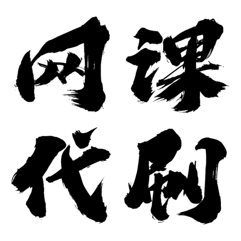 智途网课
