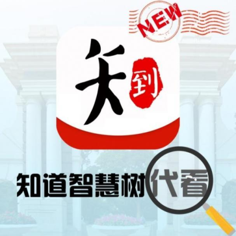 智慧树